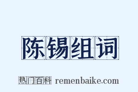 陈锡组词是什么意思的图片